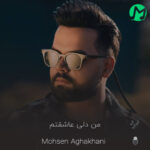 دانلود کامل اهنگ من دلى عاشقتم بزار رک بگم بهت مریضم جز تو من