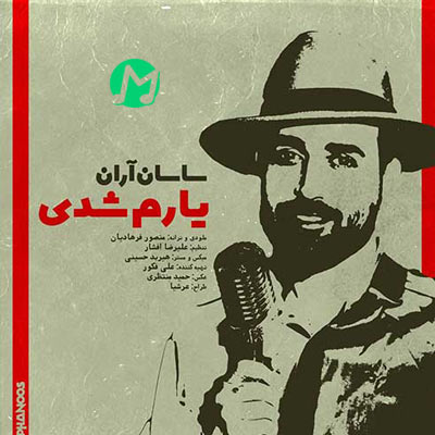 دانلود آهنگ ساسان آران چه خوبه که یارم شدی (کیفیت اصلی mp3 + متن)