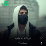 دانلود آهنگ گیتاری اون که یه وقتی تنها کسم بود (دشی)