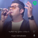 دانلود آهنگ با چشات عشق چه اتفاقیه (کامل / حجت اشرف زاده)