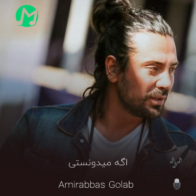 دانلود آهنگ جدید امیر عباس گلاب اگه میدونستی امروز آخرین روزته با من