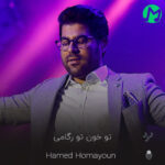 دانلود کامل اهنگ تو خون تو رگامی چه خوبه تو باهامی (اصلی 320)