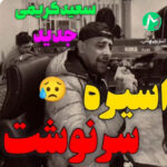 دانلود آهنگ سعید کریمی نویسم نامه ای با چشمون ترم + کلیپ زنده