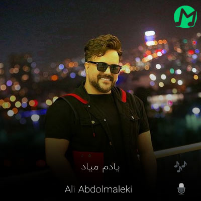 دانلود آهنگ جدید علی عبدالمالکی یادم میاد (آرامش توی صدات عطر موهات)