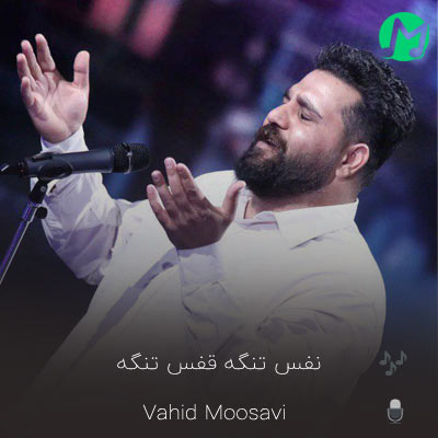 دانلود آهنگ نفس تنگه قفس تنگه + ریمیکس (کامل صوتی MP3)