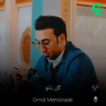 دانلود آهنگ جدید امید مهدی زاده گل بانو (دور کمر شال طلایی داری)