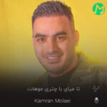 دانلود آهنگ تا میای با چتری موهات زیر نم نم بارون جنگلای چالوسو