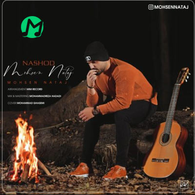 دانلود آهنگ جدید محسن نتاج به نام نشد (بهترین کیفیت MP3)