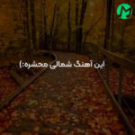 دانلود آهنگ دل تره خوانه هی جیگره گوشه با ته قبوله + ریمیکس و کلیپ تصویری