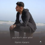 دانلود کامل اهنگ امشو مسم داسه سرم (رامین کرمی + متن ترانه) دانلود کامل اهنگ امشو مسم داسه سرم (رامین کرمی + متن ترانه)