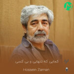 دانلود کامل اهنگ کجایی که تنهایی و بی کسی با من آشنا کرده حس غمو