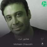 دانلود آهنگ شیرینی هاشور لبت قند فریمان (کامل 320 + متن)