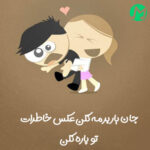 دانلود آهنگ جان یار برمه نکن عکس خاطرات تو پاره نکن دانلود آهنگ جان یار برمه نکن عکس خاطرات تو پاره نکن