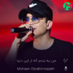 دانلود کامل آهنگ من یه بندم که از این دنیا و این آدما کندم (محسن ابراهیم زاده)