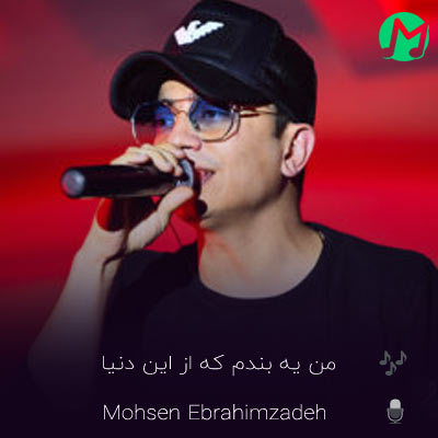 دانلود کامل آهنگ من یه بندم که از این دنیا و این آدما کندم (محسن ابراهیم زاده)