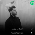 دانلود کامل اهنگ آخ بگردم بگردم دور چشمای قشنگت (یوسف زمانی)