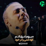 دانلود آهنگ میروم غرق کنم کوه غمی را در خود علیرضا قربانی + کلیپ