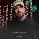 دانلود آهنگ شدی همه قلبم اون آدم همدم شاهان (متن و کلیپ)