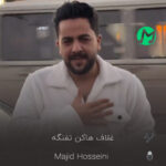 دانلود آهنگ غلاف هاکن تفنگه آ شکارچی وره مجید حسینی (کامل + کلیپ) دانلود آهنگ غلاف هاکن تفنگه آ شکارچی وره مجید حسینی (کامل + کلیپ)