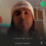 دانلود آهنگ تا دنیا دنیا دنیاست من از تو دلگیرم