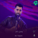 دانلود آهنگ هميشه وصل دلم به دل تو ميمونه شايد بهتر قلقتو ميدونه + ریمیکس