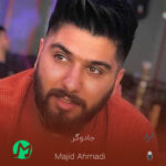دانلود آهنگ مجید احمدی جادوگر (کیفیت اصلی mp3)
