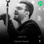 دانلود آهنگ تو عشقی تنها تو واسم تموم دنیا تو (کامل 320)