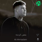 دانلود آهنگ بغض کردمه هوا خوری شیتم کردیه کپ کردمه (کامل 320)
