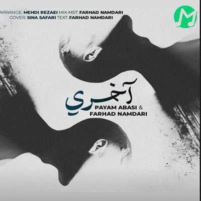 دانلود آهنگ پیام عباسی آخری (کیفیت اصلی MP3)