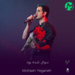 دانلود آهنگ سوالم شده بود خوابتو کی دیدم + ریمیکس