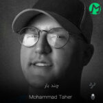 دانلود آهنگ مگه چند بار آدم میتونه زندگی کنه بگو لااقل (کیفیت اصلی mp3)