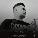 دانلود آهنگ بی تو بهشت ارام قزلحصاره (کیفیت اصلی mp3 + متن)