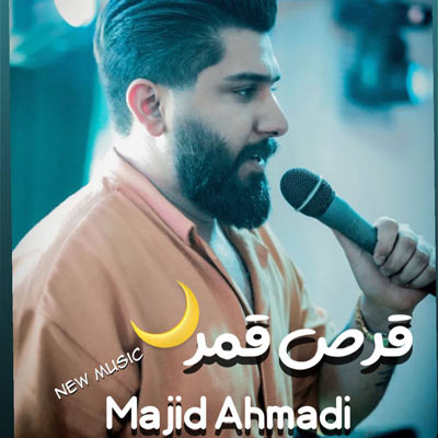 دانلود آهنگ شاد مجید احمدی قرص قمر (MP3)