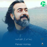 دانلود آهنگ تو که زیباتر از خورشید و ماهی (کیفیت اصلی mp3 + متن)