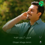 دانلود آهنگ هرچی آرزوی خوبه مال تو (متن و ریمیکس)