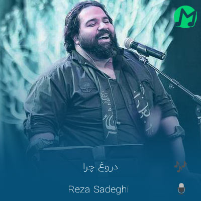 دانلود آهنگ رضا صادقی دروغ چرا (کامل 320 + متن)