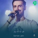 دانلود آهنگ هرجا که برم به تو پرته حواسم دوست دارم (کیفیت اصلی mp3)