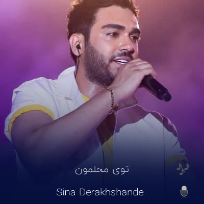 دانلود آهنگ توی محلمون تو تکی تو چه با نمکی (کامل 320)
