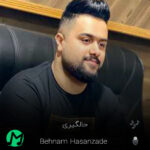 دانلود آهنگ بهنام حسن زاده حالگیری (کیفیت اصلی mp3 + متن) دانلود آهنگ بهنام حسن زاده حالگیری (کیفیت اصلی mp3 + متن)