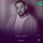 دانلود آهنگ آسمون پنجره با تو قشنگ تره + ریمیکس