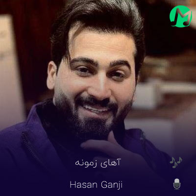 دانلود آهنگ آهای زمونه می دل دریای خونه (حسن گنجی)