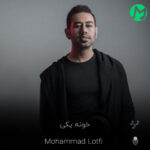 دانلود آهنگ محمد لطفی خونه یکی (کیفیت اصلی mp3 + متن)