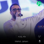 دانلود آهنگ که ماه رفته خبر از تو بیاره (کیفیت اصلی mp3)
