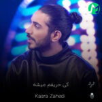 دانلود آهنگ اگه باشی کی حریفم میشه کسری زاهدی