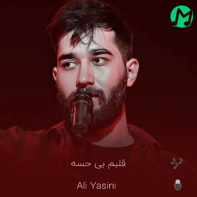 دانلود آهنگ دیگه قلبم بی حسه از الان (کیفیت اصلی)