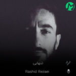 دانلود آهنگ وقتی تنهایی میفتی یادم ولی من برعکس