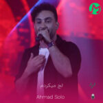 دانلود آهنگ با خودم هی بحث میکردم کلنجار میرفتمو لج میکردم