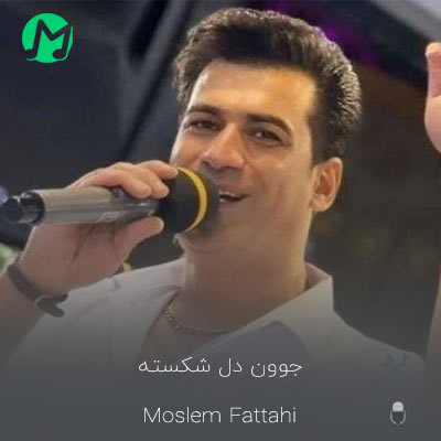 دانلود آهنگ یه جوون دل شکسته گوشه ای تنها نشسته (مسلم فتاحی)