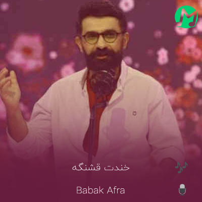 دانلود آهنگ بابک افرا خندت قشنگه (کامل 320 + متن)