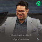 دانلود کامل اهنگ با هوای تو هنوزم مستم تو چشات خودش همیشه ساقیه